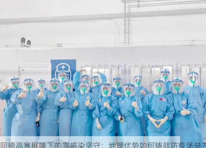 同德高寒屏障下的零感染坚守：地理优势如何铸就防疫堡垒？