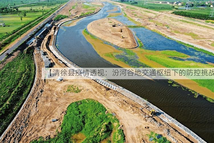 【清徐县疫情透视：汾河谷地交通枢纽下的防控挑战】