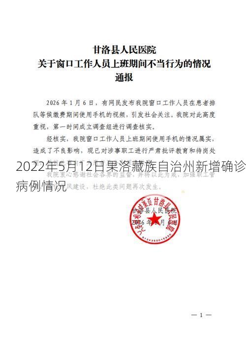 2022年5月12日果洛藏族自治州新增确诊病例情况