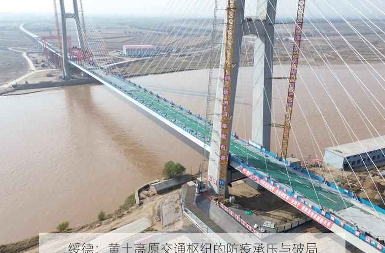 绥德：黄土高原交通枢纽的防疫承压与破局