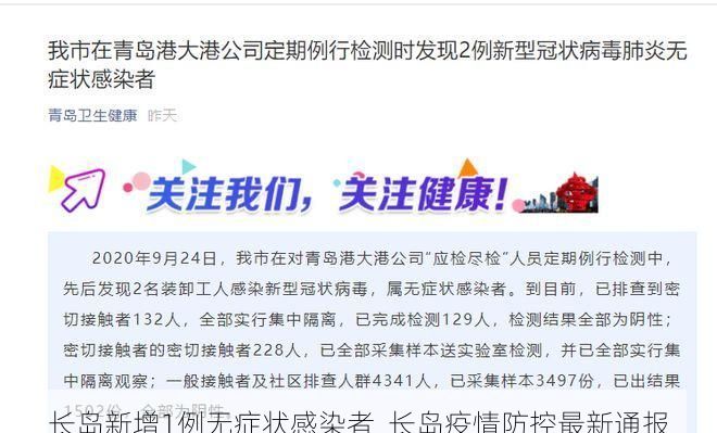 长岛新增1例无症状感染者  长岛疫情防控最新通报
