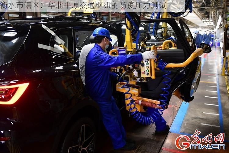 衡水市辖区：华北平原交通枢纽的防疫压力测试