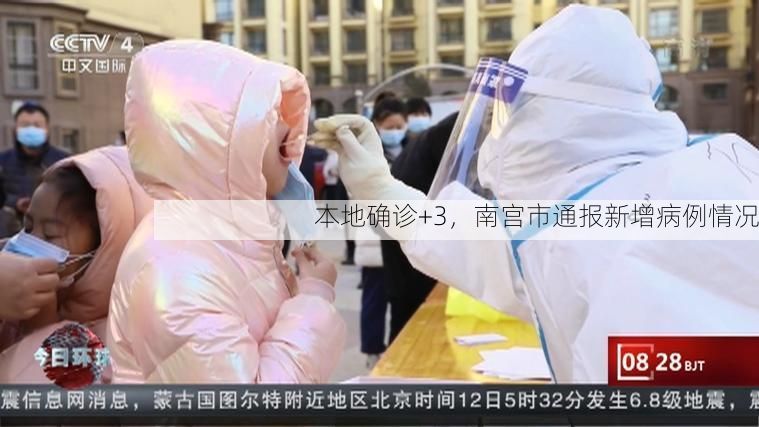 本地确诊+3，南宫市通报新增病例情况