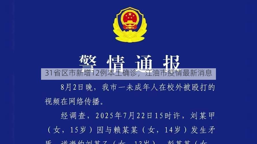 31省区市新增12例本土确诊，江油市疫情最新消息