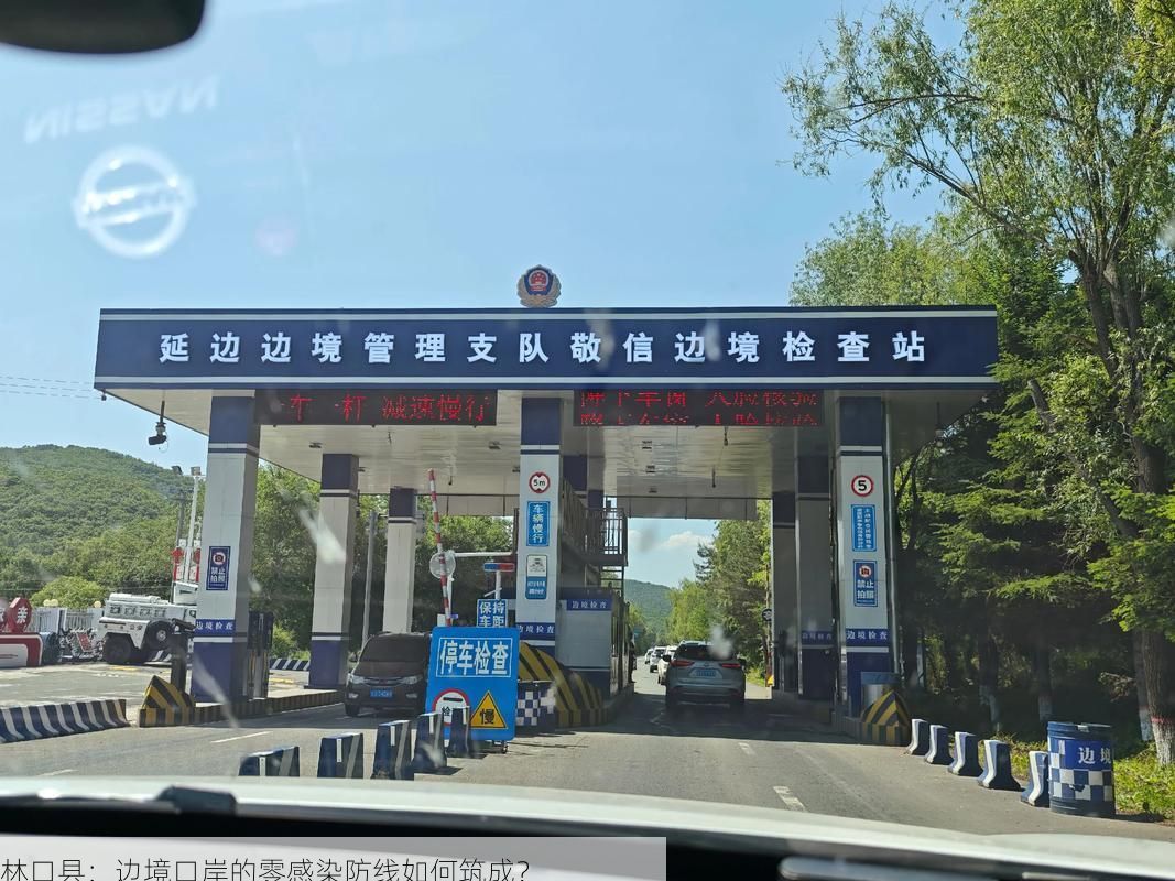 林口县：边境口岸的零感染防线如何筑成？