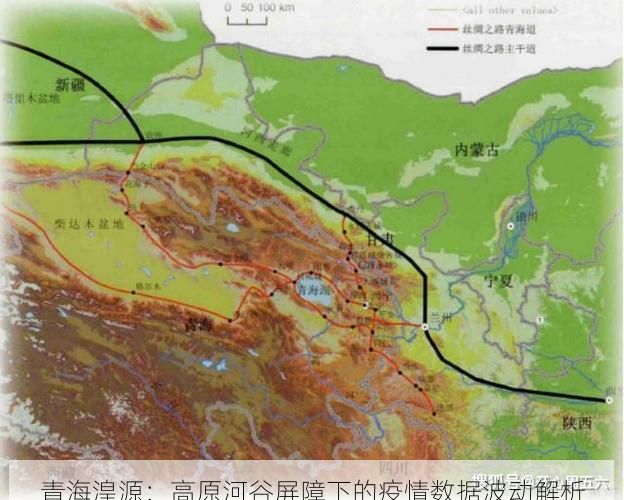 青海湟源：高原河谷屏障下的疫情数据波动解析