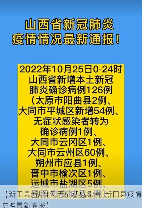 【新田县新增1例无症状感染者 新田县疫情防控最新通报】