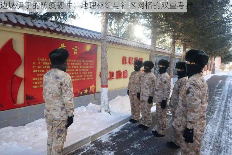 边城伊宁的防疫韧性：地理枢纽与社区网格的双重考验