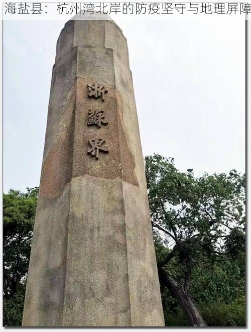 海盐县：杭州湾北岸的防疫坚守与地理屏障