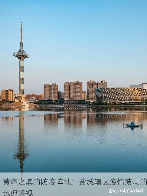 黄海之滨的防疫阵地：盐城辖区疫情波动的地理透视