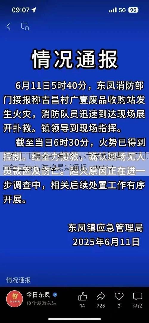 丹东市市辖区新增1例无症状感染者  丹东市市辖区疫情防控最新通报_49722
