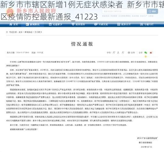 新乡市市辖区新增1例无症状感染者  新乡市市辖区疫情防控最新通报_41223