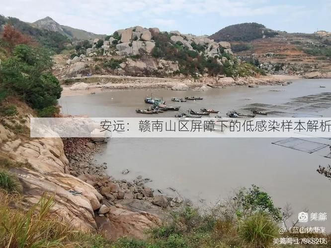 安远：赣南山区屏障下的低感染样本解析