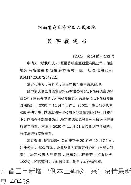 31省区市新增12例本土确诊，兴宁疫情最新消息_40458