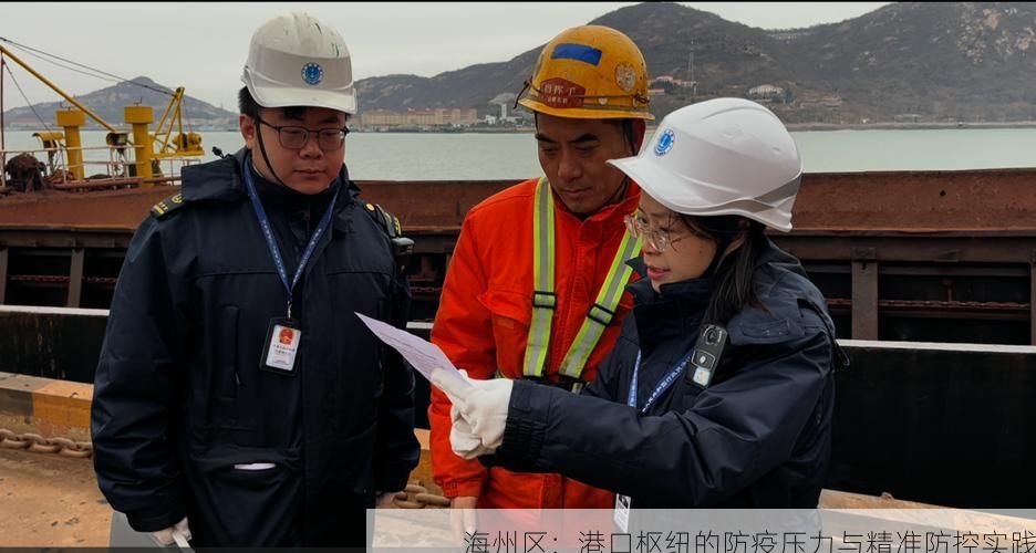 海州区：港口枢纽的防疫压力与精准防控实践