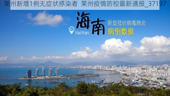 莱州新增1例无症状感染者  莱州疫情防控最新通报_37197