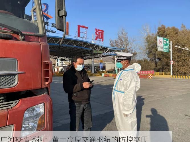 广河疫情透视：黄土高原交通枢纽的防控突围