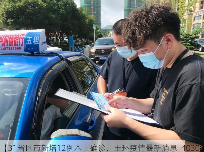 【31省区市新增12例本土确诊，玉环疫情最新消息_40308】