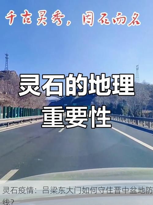 灵石疫情：吕梁东大门如何守住晋中盆地防线？