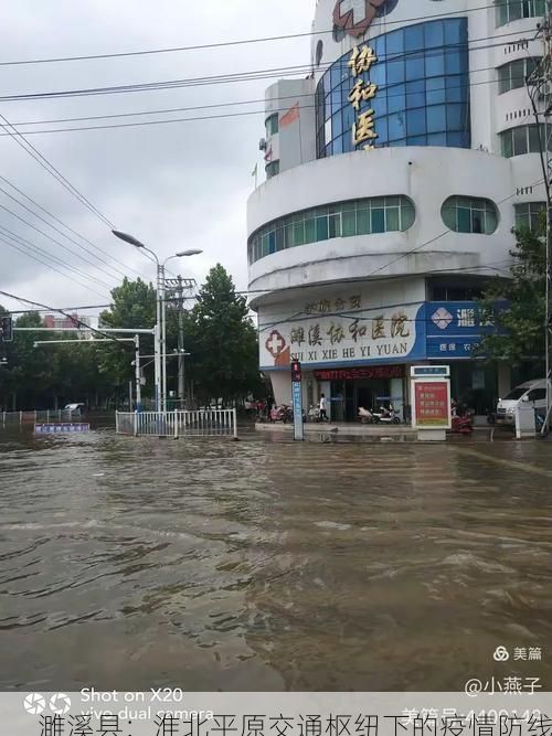 濉溪县：淮北平原交通枢纽下的疫情防线