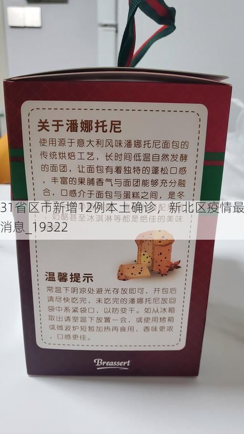 31省区市新增12例本土确诊,新北区疫情最新消息_19322