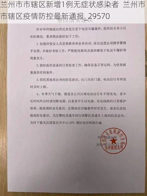 兰州市市辖区新增1例无症状感染者  兰州市市辖区疫情防控最新通报_29570