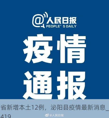 31省新增本土12例，泌阳县疫情最新消息_42419