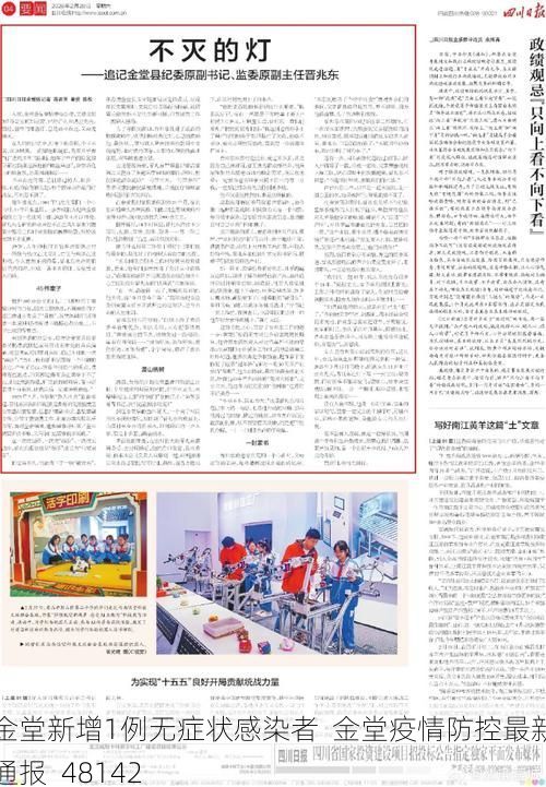 金堂新增1例无症状感染者  金堂疫情防控最新通报_48142