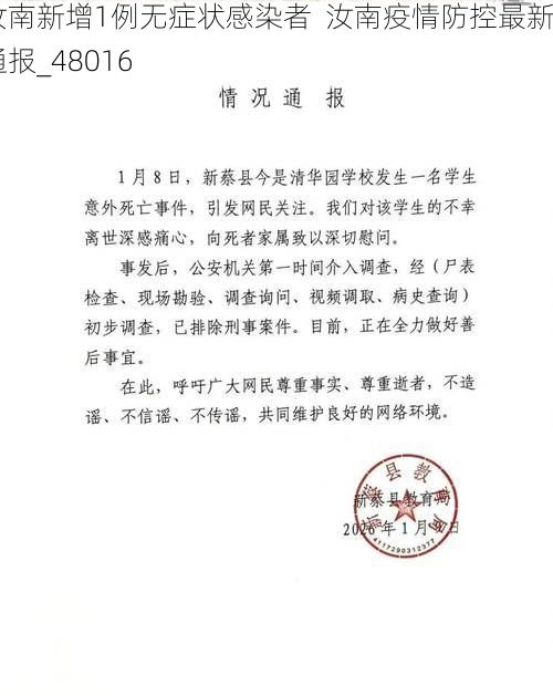 汝南新增1例无症状感染者  汝南疫情防控最新通报_48016