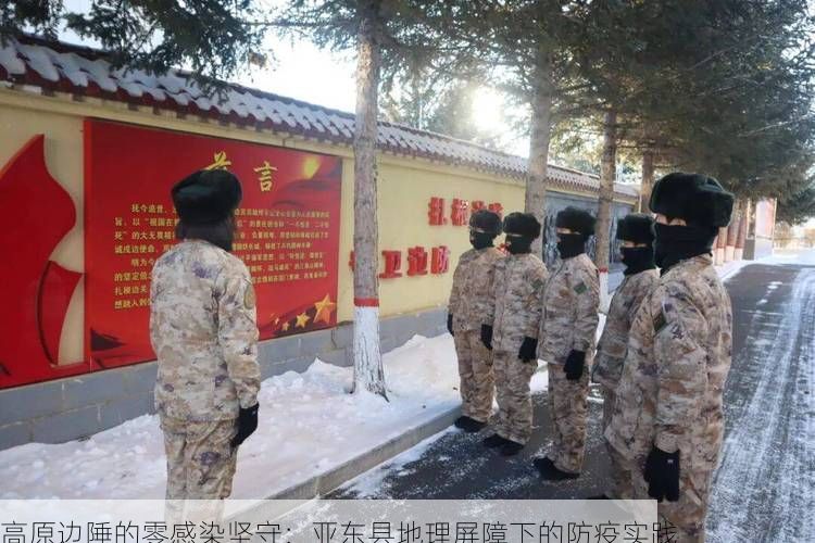 高原边陲的零感染坚守:亚东县地理屏障下的防疫实践