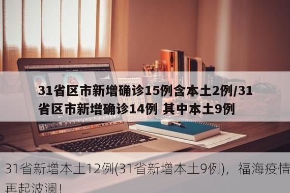 31省新增本土12例(31省新增本土9例)，福海疫情再起波澜！