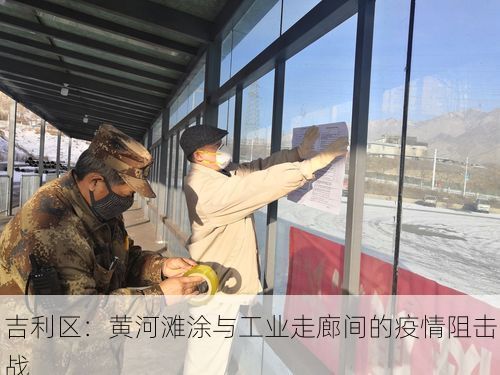 吉利区：黄河滩涂与工业走廊间的疫情阻击战