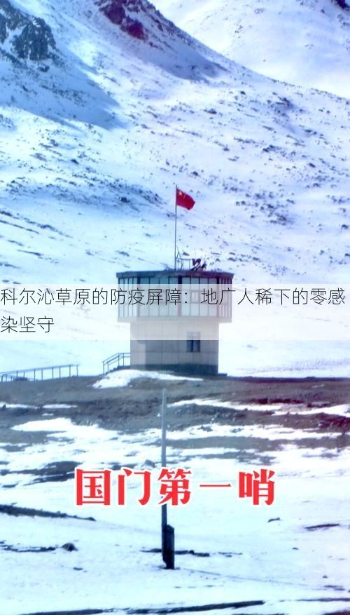科尔沁草原的防疫屏障：地广人稀下的零感染坚守