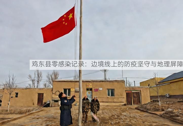 鸡东县零感染记录：边境线上的防疫坚守与地理屏障