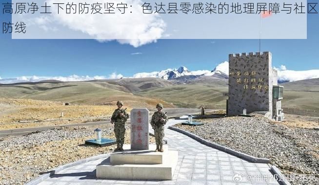 高原净土下的防疫坚守:色达县零感染的地理屏障与社区防线
