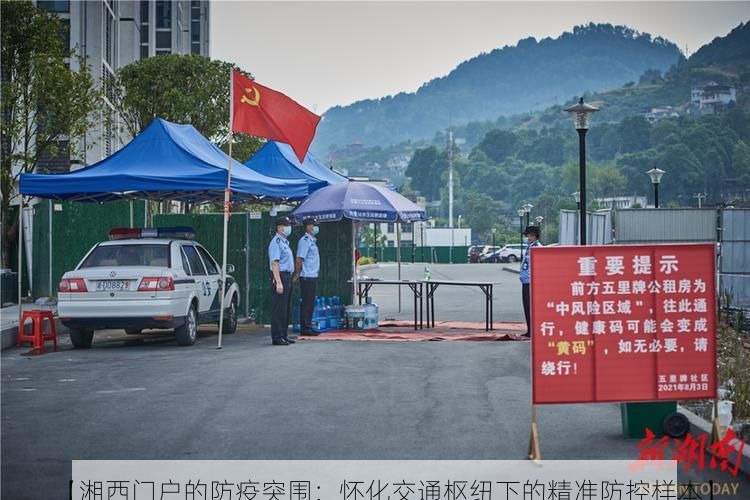 【湘西门户的防疫突围：怀化交通枢纽下的精准防控样本】