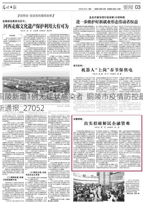 铜陵新增1例无症状感染者  铜陵市疫情防控最新通报_27052