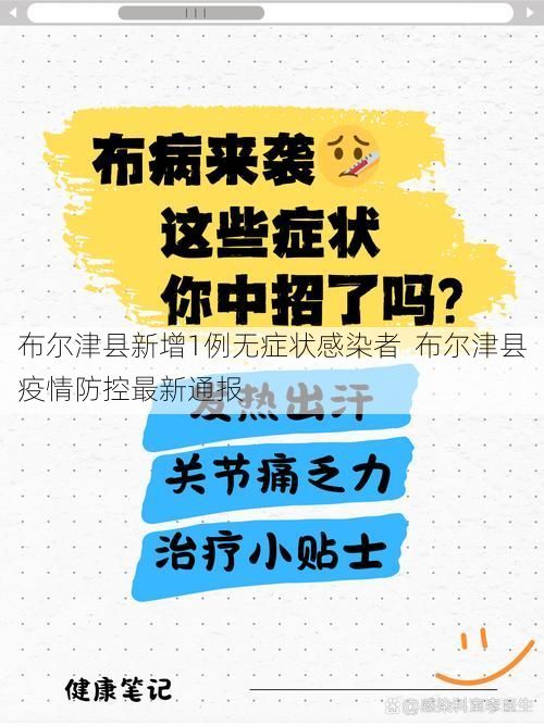 布尔津县新增1例无症状感染者  布尔津县疫情防控最新通报