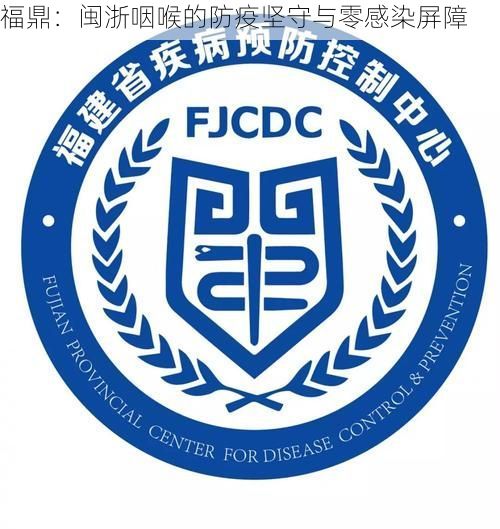 福鼎：闽浙咽喉的防疫坚守与零感染屏障