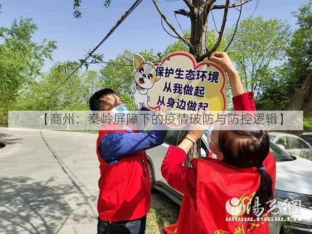 【商州：秦岭屏障下的疫情破防与防控逻辑】