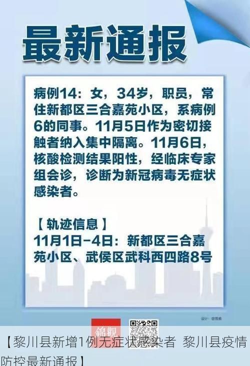 【黎川县新增1例无症状感染者  黎川县疫情防控最新通报】