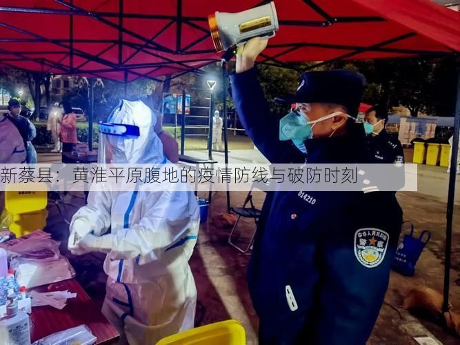 新蔡县：黄淮平原腹地的疫情防线与破防时刻