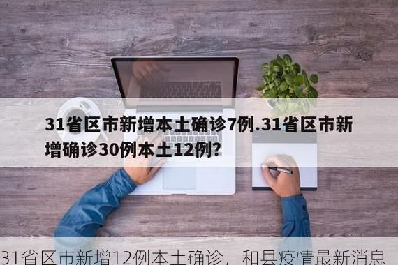 31省区市新增12例本土确诊，和县疫情最新消息