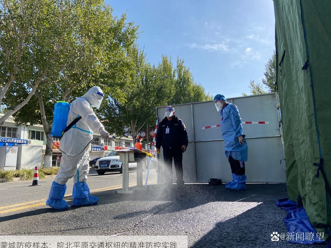蒙城防疫样本:皖北平原交通枢纽的精准防控实践