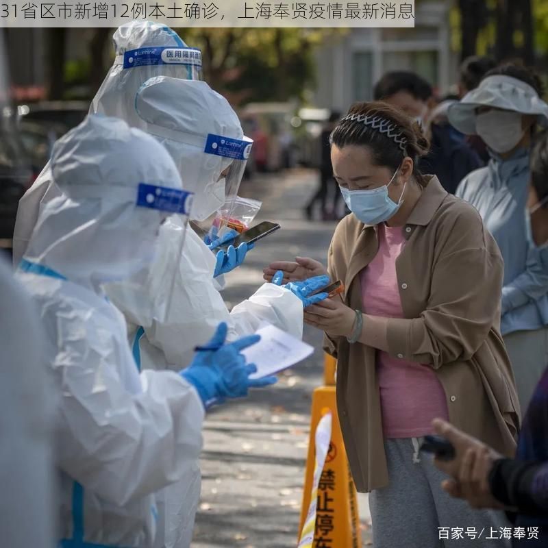 31省区市新增12例本土确诊,上海奉贤疫情最新消息