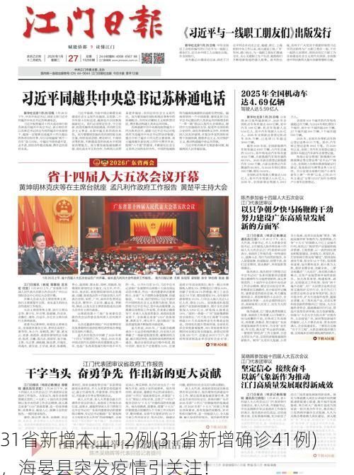 31省新增本土12例(31省新增确诊41例)，海晏县突发疫情引关注！
