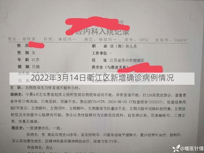 2022年3月14日衢江区新增确诊病例情况