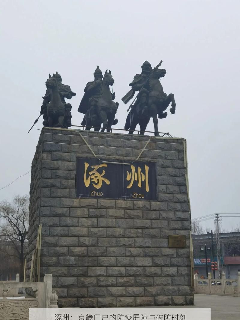 涿州：京畿门户的防疫屏障与破防时刻