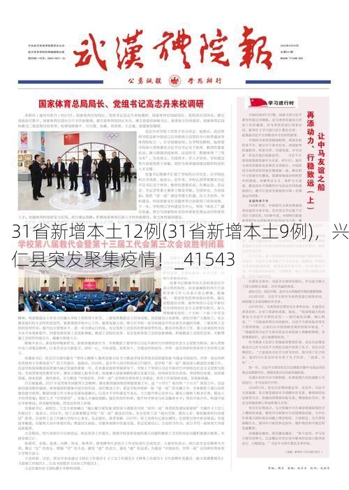 31省新增本土12例(31省新增本土9例)，兴仁县突发聚集疫情！_41543