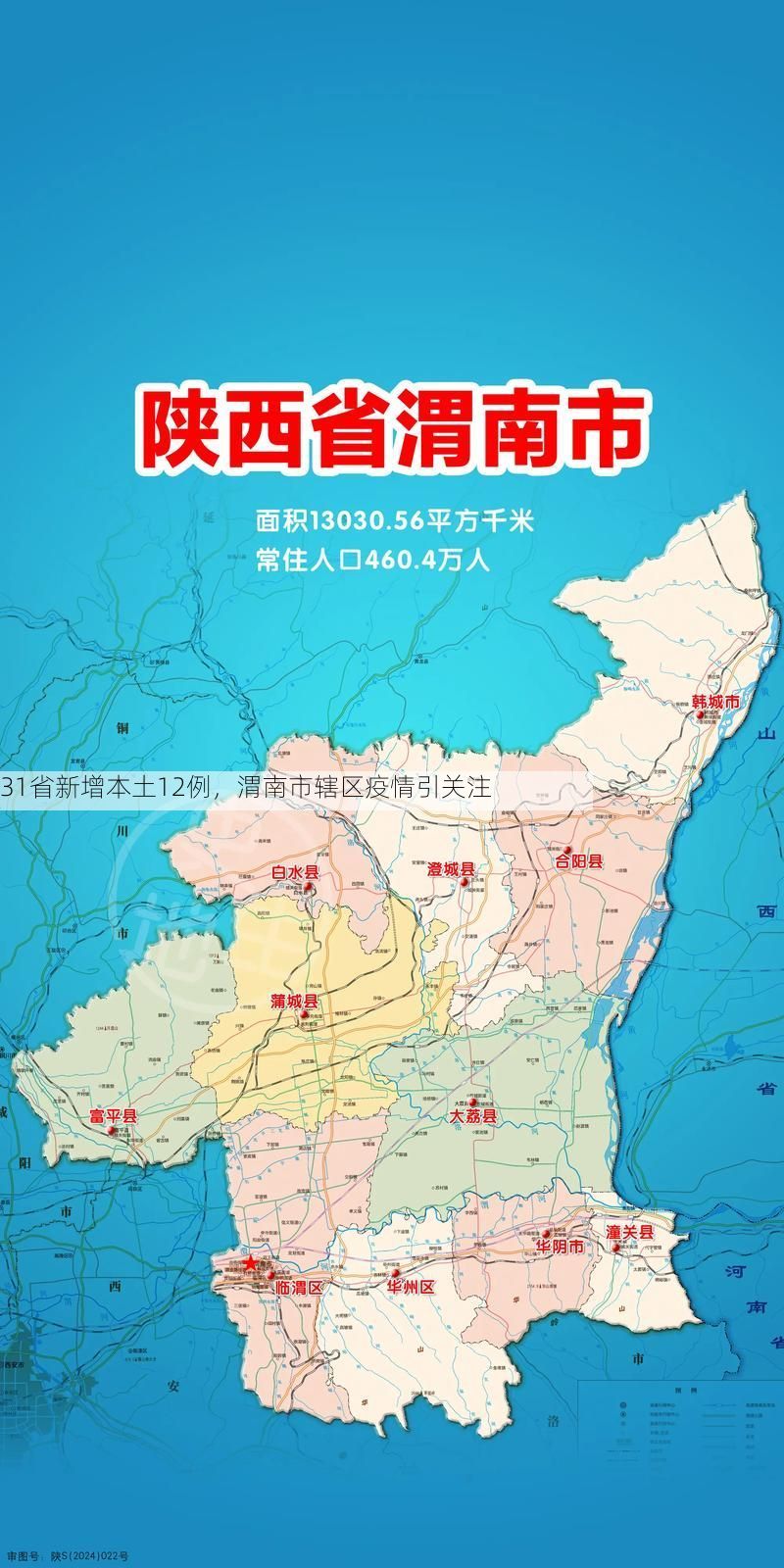 31省新增本土12例，渭南市辖区疫情引关注